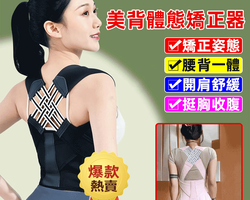 駝背矯正神器